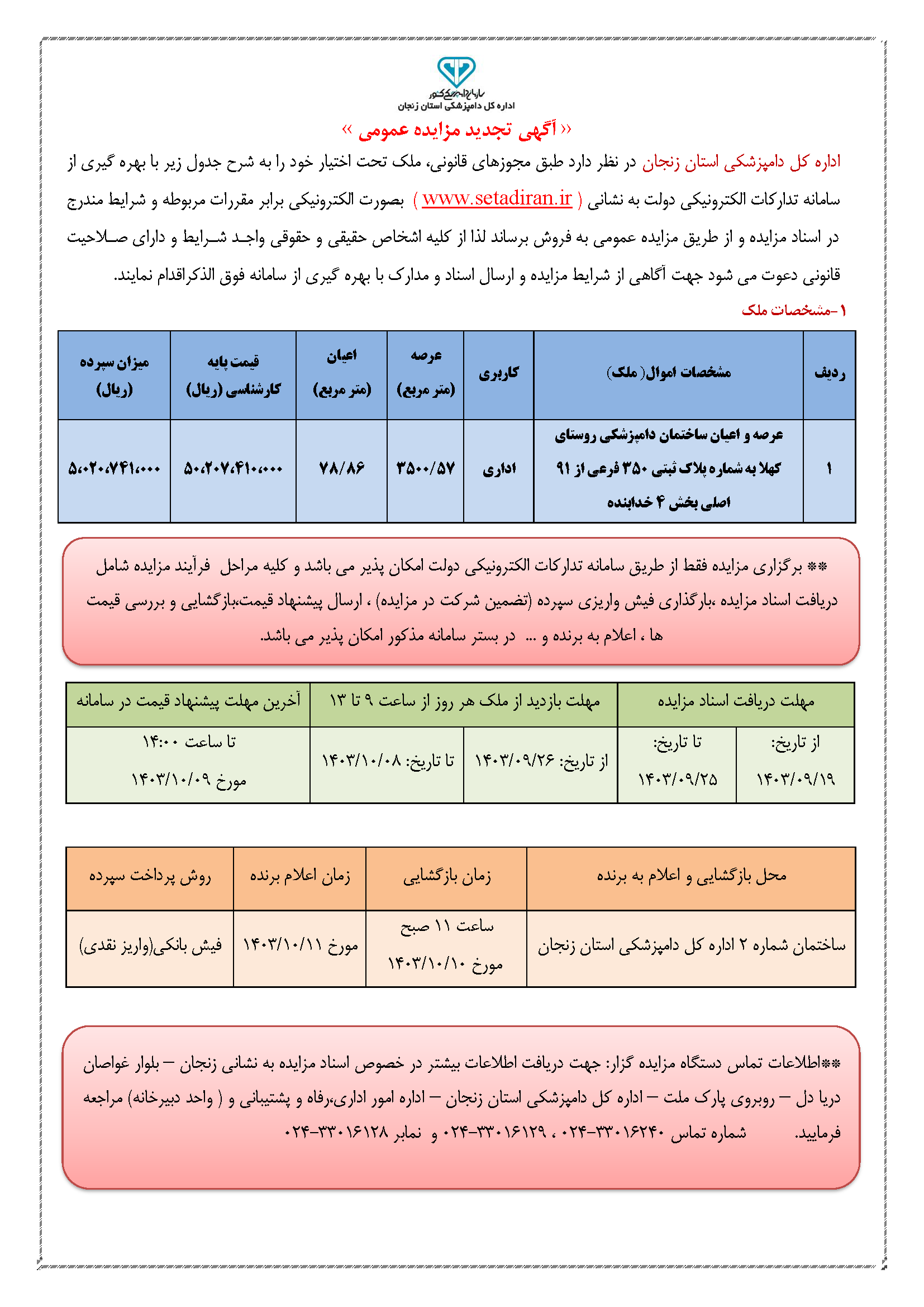 آگهی تجدید مزایده ساختمان دامپزشکی کهلا